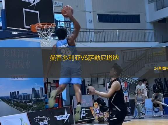 桑普多利亞VS薩勒尼塔納