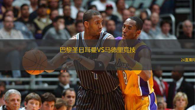 巴黎圣日耳曼VS馬德里競技