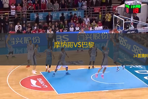 摩納哥VS巴黎