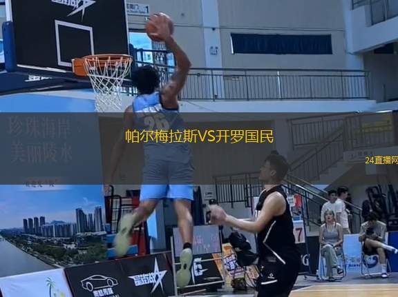 帕爾梅拉斯VS開羅國民