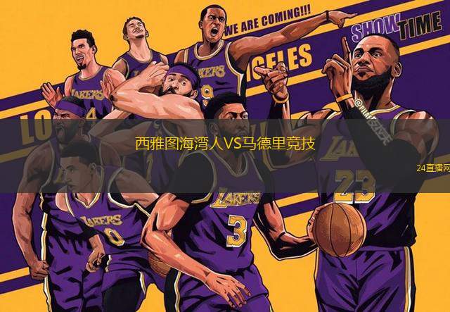 西雅圖海灣人VS馬德里競技