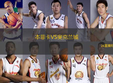 本菲卡VS奧克蘭城