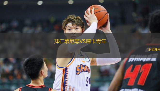 拜仁慕尼黑VS博卡青年