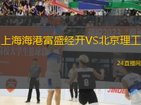 上海海港富盛經開VS北京理工