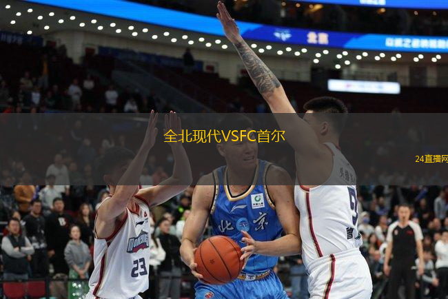 全北現代VSFC首爾