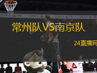 常州隊(duì)VS南京隊(duì)