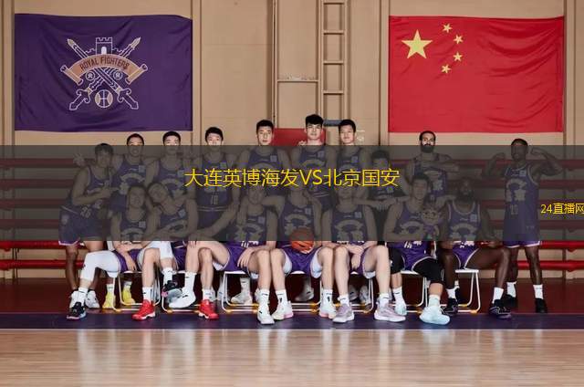 大連英博海發VS北京國安