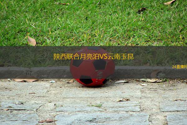 陜西聯合月亮泊VS云南玉昆