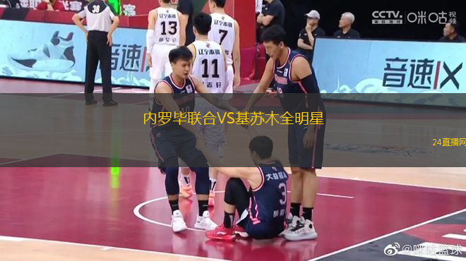 內(nèi)羅畢聯(lián)合VS基蘇木全明星