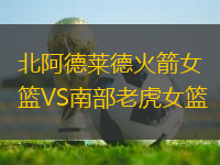 北阿德萊德火箭女籃VS南部老虎女籃