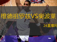維德祖羅茲VS奧波萊