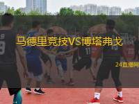 馬德里競技VS博塔弗戈