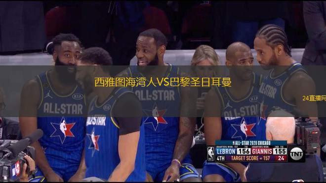 西雅圖海灣人VS巴黎圣日耳曼