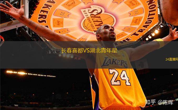 長春喜都VS湖北青年星