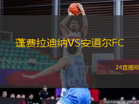 蓬費拉迪納VS安道爾FC