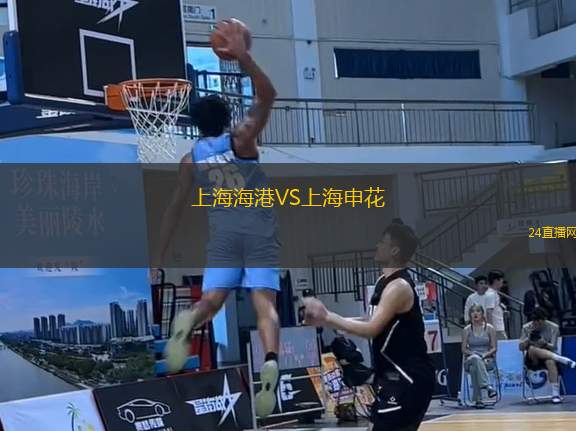 上海海港VS上海申花