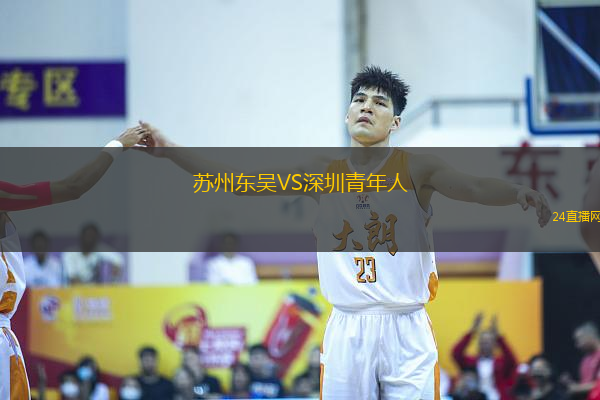 蘇州東吳VS深圳青年人