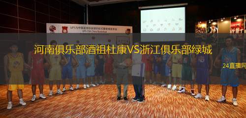 河南俱樂部酒祖杜康VS浙江俱樂部綠城