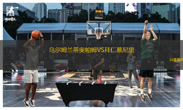 烏爾姆蘭蒂奧帕姆VS拜仁慕尼黑