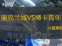 奧克蘭城VS博卡青年