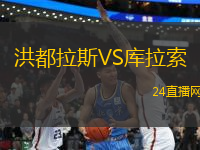 洪都拉斯VS庫拉索