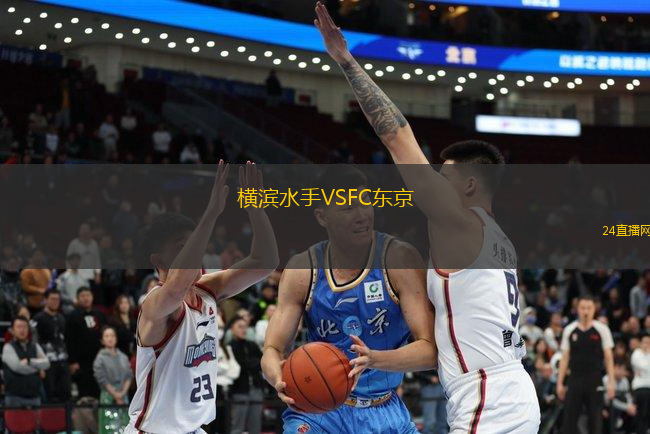 橫濱水手VSFC東京