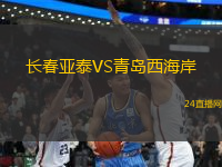 長春亞泰VS青島西海岸