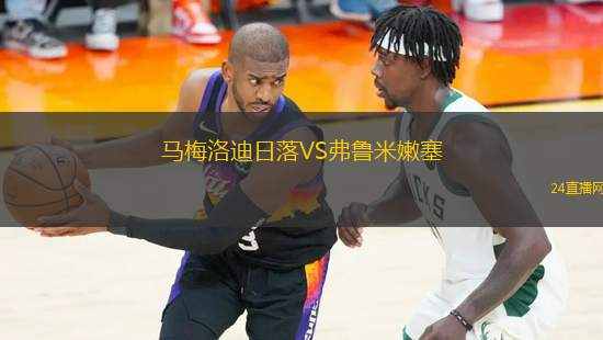 馬梅洛迪日落VS弗魯米嫩塞