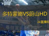 多特蒙德VS蔚山HD