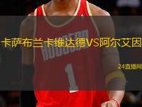 卡薩布蘭卡維達德VS阿爾艾因