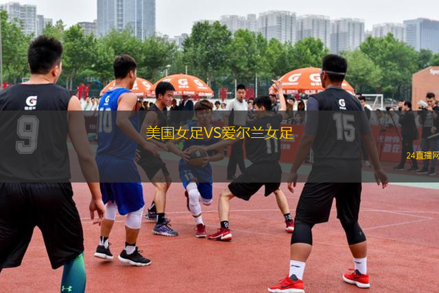 美國女足VS愛爾蘭女足