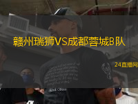 贛州瑞獅VS成都蓉城B隊