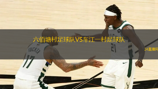 六佰塘村足球隊VS車江一村足球隊