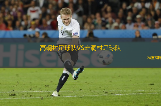 高硐村足球隊VS壽洞村足球隊
