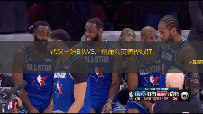 武漢三鎮B隊VS廣州蒲公英德樺綠建