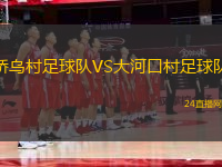 橋烏村足球隊VS大河口村足球隊