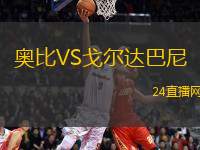 奧比VS戈爾達巴尼