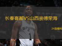 長春喜都VS山西崇德榮海