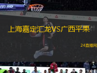 上海嘉定匯龍VS廣西平果
