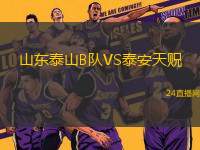 山東泰山B隊VS泰安天貺