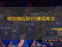 帕爾梅拉斯VS博塔弗戈