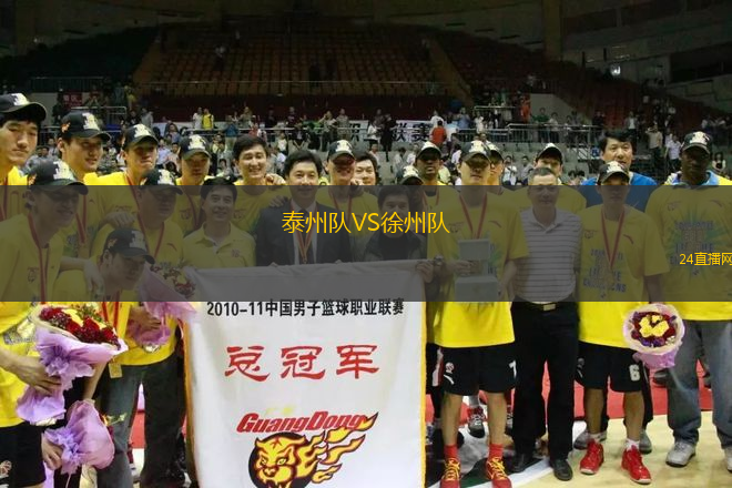 泰州隊VS徐州隊