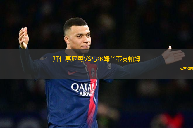 拜仁慕尼黑VS烏爾姆蘭蒂奧帕姆