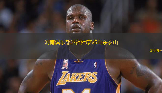 河南俱樂部酒祖杜康VS山東泰山