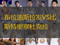 布拉迪斯拉發VS比斯特里察杜克拉