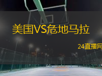 美國VS危地馬拉