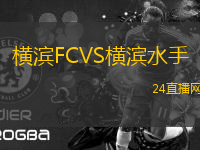 橫濱FCVS橫濱水手