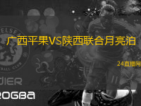 廣西平果VS陜西聯合月亮泊
