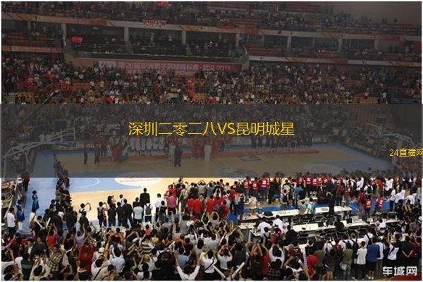 深圳二零二八VS昆明城星