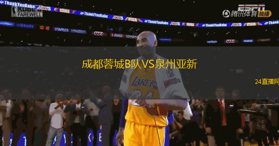 成都蓉城B隊VS泉州亞新
